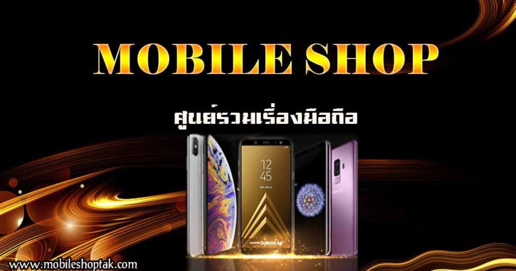 โทรศัพท์มือถือจังหวัดตาก